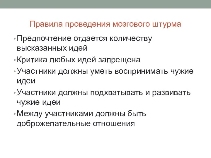 Правила проведения мозгового штурма Предпочтение отдается количеству высказанных идей Критика любых идей