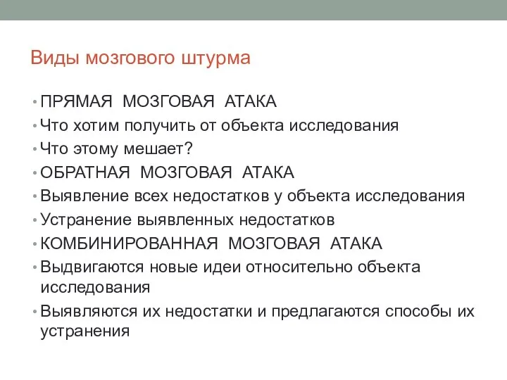 Виды мозгового штурма ПРЯМАЯ МОЗГОВАЯ АТАКА Что хотим получить от объекта исследования