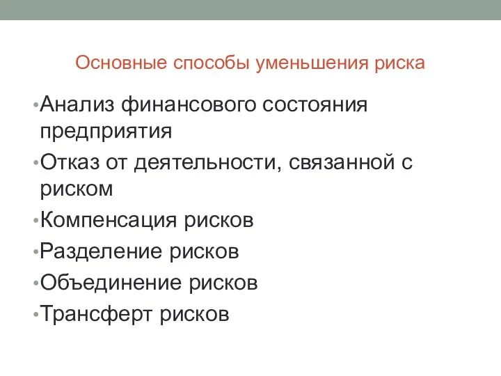 Основные способы уменьшения риска Анализ финансового состояния предприятия Отказ от деятельности, связанной