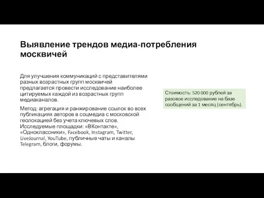 Выявление трендов медиа-потребления москвичей Для улучшения коммуникаций с представителями разных возрастных групп