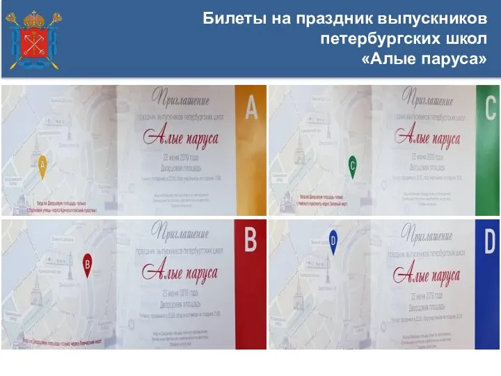 Билеты на праздник выпускников петербургских школ «Алые паруса»