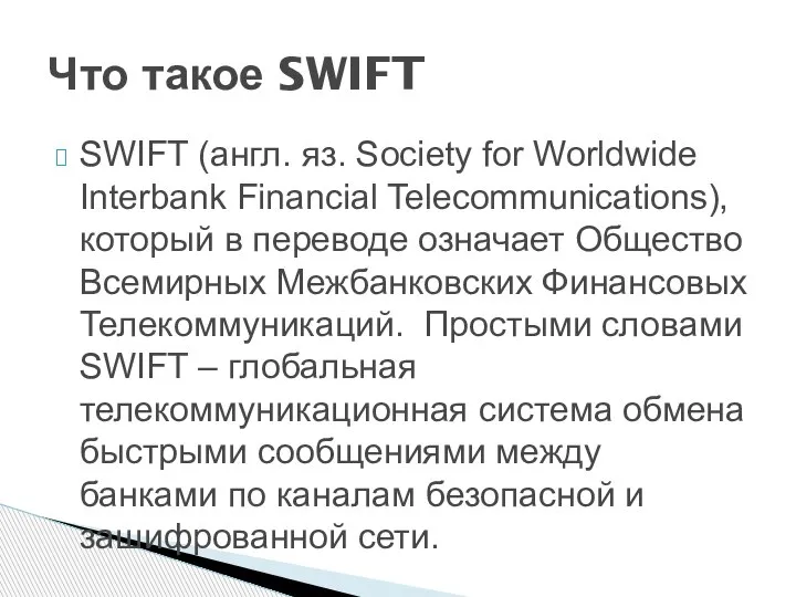 SWIFT (англ. яз. Society for Worldwide Interbank Financial Telecommunications), который в переводе