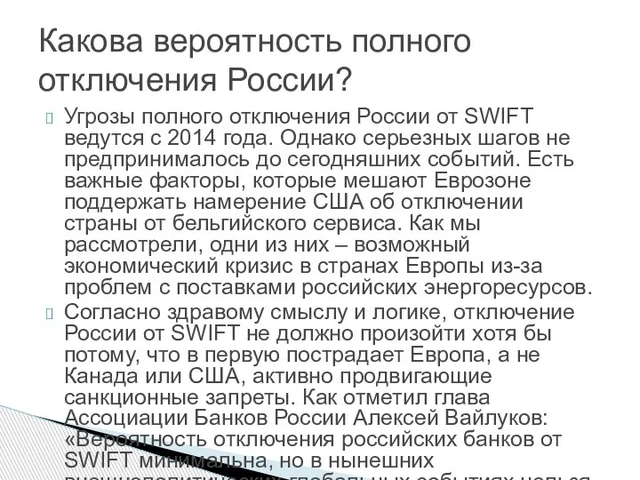 Угрозы полного отключения России от SWIFT ведутся с 2014 года. Однако серьезных