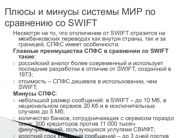 Несмотря на то, что отключение от SWIFT отразится на межбанковских переводах как