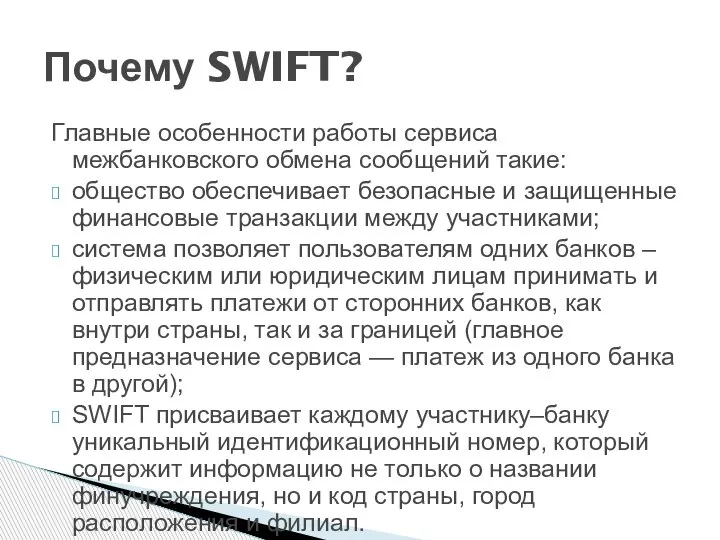 Главные особенности работы сервиса межбанковского обмена сообщений такие: общество обеспечивает безопасные и