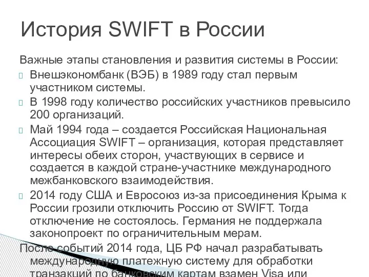 Важные этапы становления и развития системы в России: Внешэкономбанк (ВЭБ) в 1989