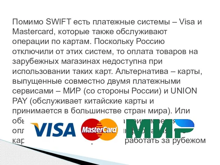Помимо SWIFT есть платежные системы – Visa и Mastercard, которые также обслуживают