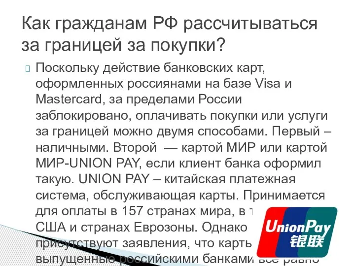 Поскольку действие банковских карт, оформленных россиянами на базе Visa и Mastercard, за
