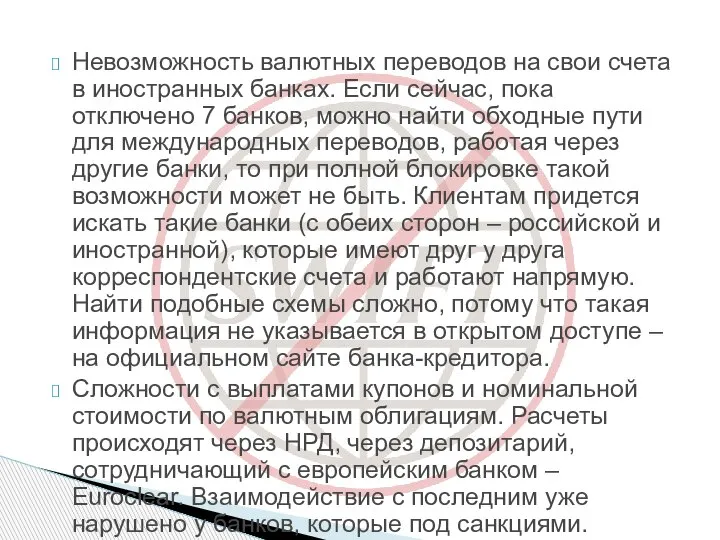 Невозможность валютных переводов на свои счета в иностранных банках. Если сейчас, пока