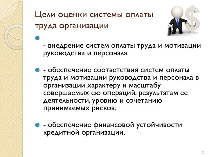 Цели оценки системы оплаты труда организации - внедрение систем оплаты труда и