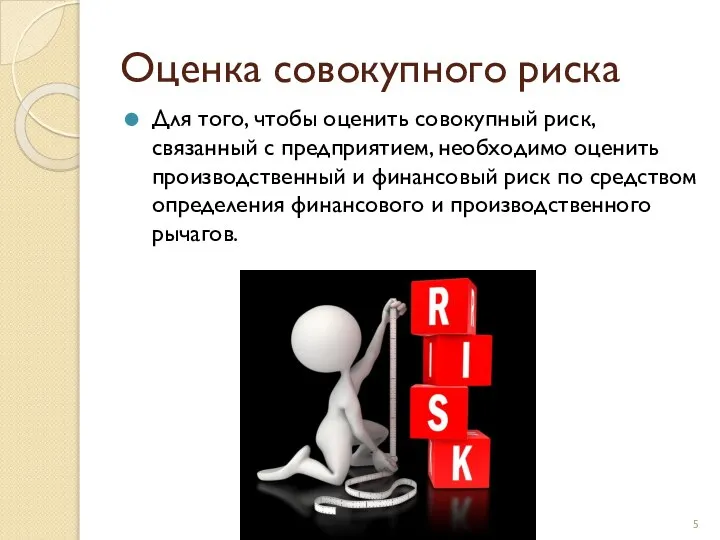 Оценка совокупного риска Для того, чтобы оценить совокупный риск, связанный с предприятием,