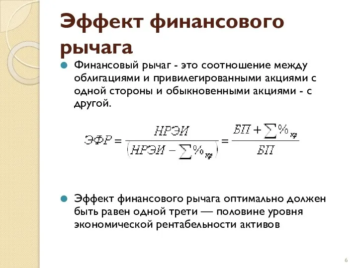 Эффект финансового рычага Финансовый рычаг - это соотношение между облигациями и привилегированными