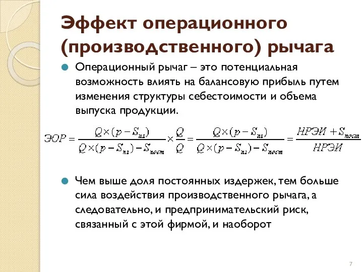 Эффект операционного (производственного) рычага Операционный рычаг – это потенциальная возможность влиять на