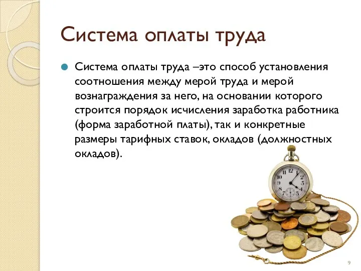 Система оплаты труда Система оплаты труда –это способ установления соотношения между мерой