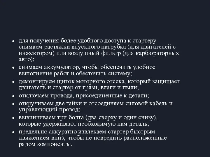 Демонтаж стартера(2107) для получения более удобного доступа к стартеру снимаем растяжки впускного