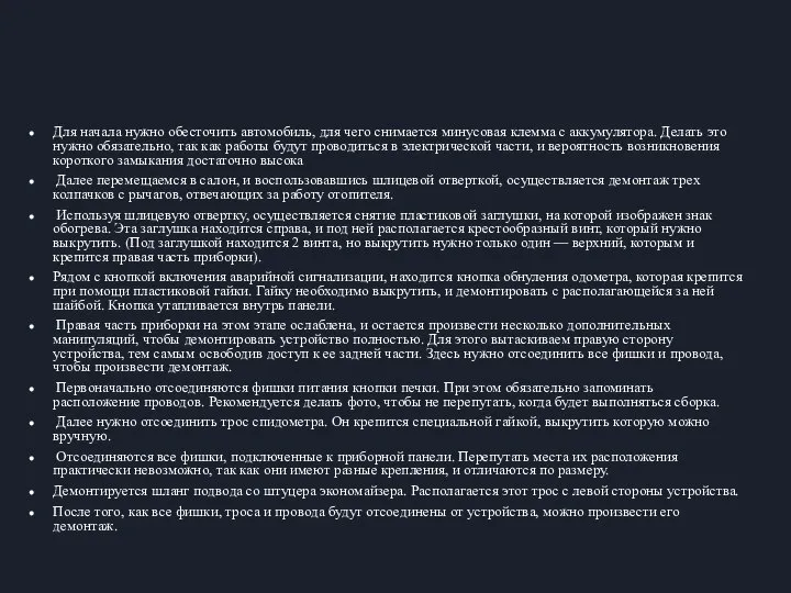 Демонтаж приборной панели(2107) Для начала нужно обесточить автомобиль, для чего снимается минусовая