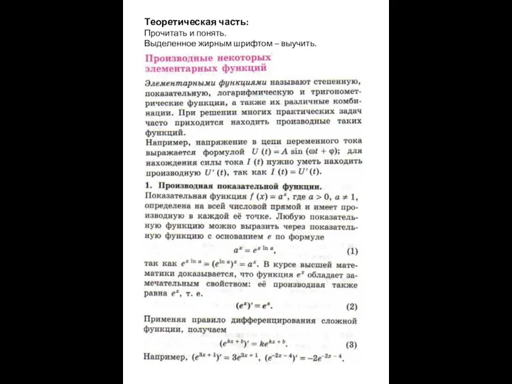 Теоретическая часть: Прочитать и понять. Выделенное жирным шрифтом – выучить.