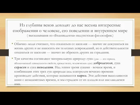 Из глубины веков доходят до нас весьма интересные соображения о человеке, его