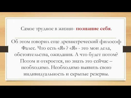 Самое трудное в жизни- познание себя. Об этом говорил еще древнегреческий философ