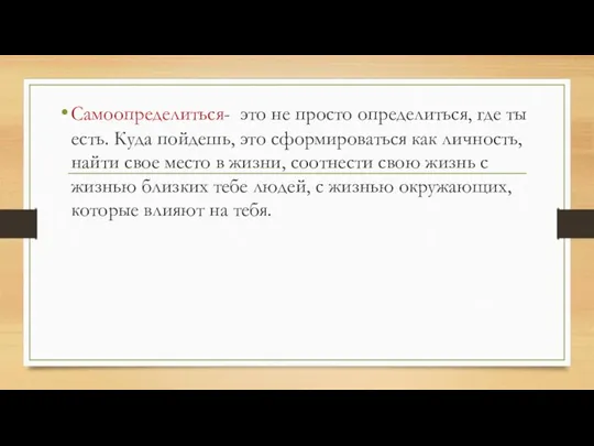 Самоопределиться- это не просто определиться, где ты есть. Куда пойдешь, это сформироваться