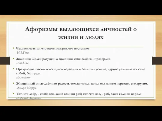 Афоризмы выдающихся личностей о жизни и людях Человек есть ни что иное,