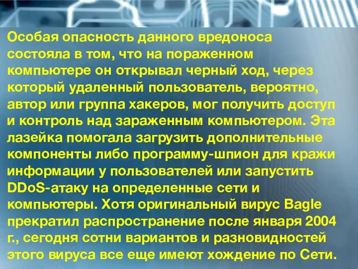 Особая опасность данного вредоноса состояла в том, что на пораженном компьютере он