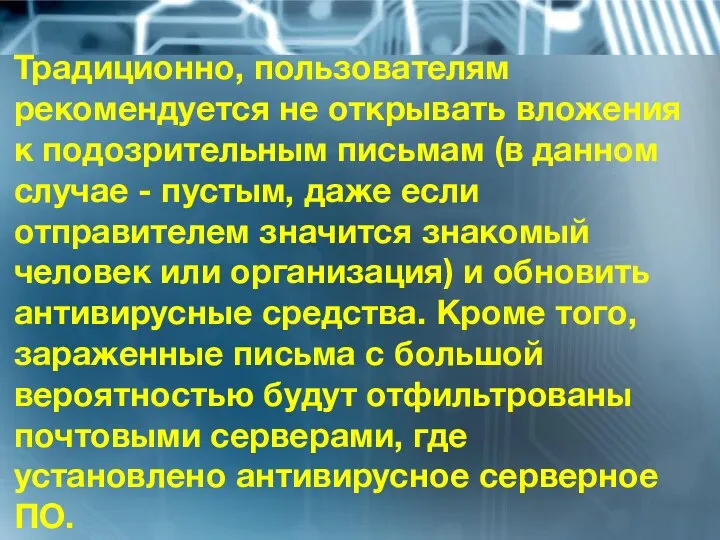 Традиционно, пользователям рекомендуется не открывать вложения к подозрительным письмам (в данном случае