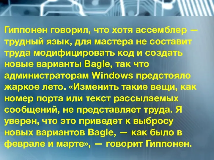 Гиппонен говорил, что хотя ассемблер — трудный язык, для мастера не составит