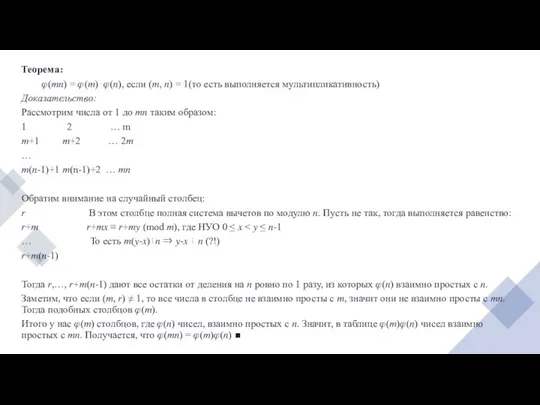 Теорема: ?(??) = ?(?)⋅?(?), если (?, ?) = 1(то есть выполняется мультипликативность)