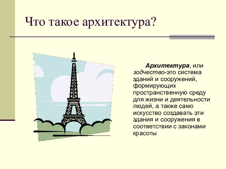 Что такое архитектура? Архитектура, или зодчество-это система зданий и сооружений, формирующих пространственную