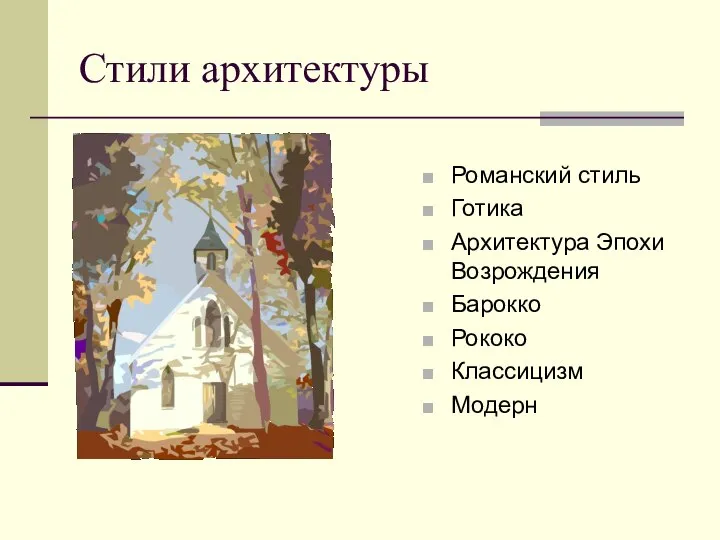 Стили архитектуры Романский стиль Готика Архитектура Эпохи Возрождения Барокко Рококо Классицизм Модерн