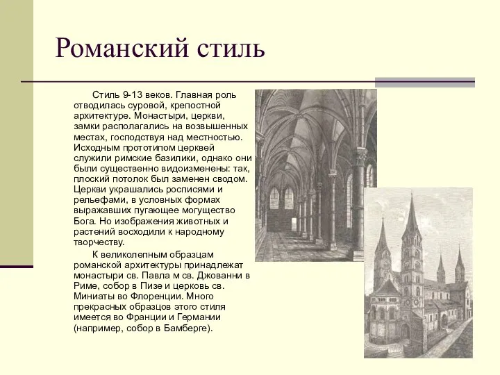 Романский стиль Стиль 9-13 веков. Главная роль отводилась суровой, крепостной архитектуре. Монастыри,