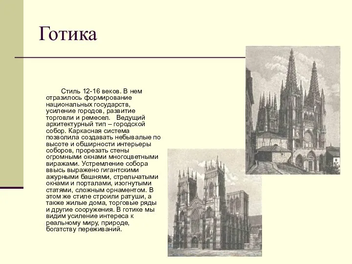 Готика Стиль 12-16 веков. В нем отразилось формирование национальных государств, усиление городов,