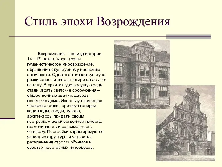 Стиль эпохи Возрождения Возрождение – период истории 14 - 17 веков. Характерны