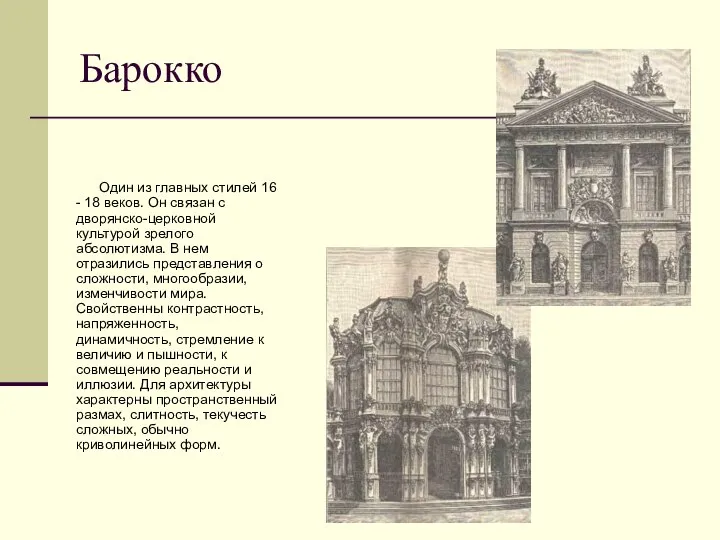 Барокко Один из главных стилей 16 - 18 веков. Он связан с