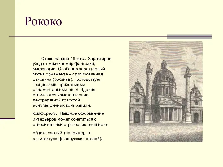 Рококо Стиль начала 18 века. Характерен уход от жизни в мир фантазии,