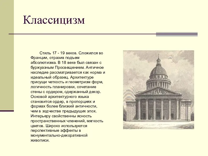 Классицизм Стиль 17 - 19 веков. Сложился во Франции, отразив подъем абсолютизма.