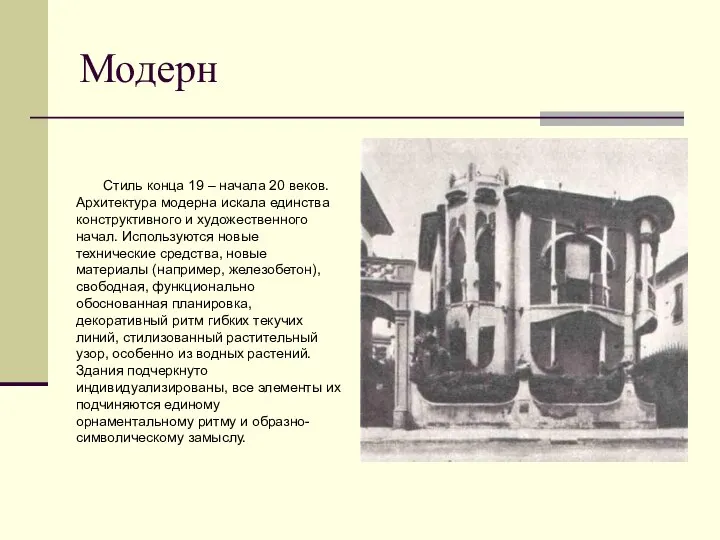 Модерн Стиль конца 19 – начала 20 веков. Архитектура модерна искала единства