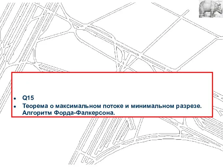 Q15 Теорема о максимальном потоке и минимальном разрезе. Алгоритм Форда-Фалкерсона.