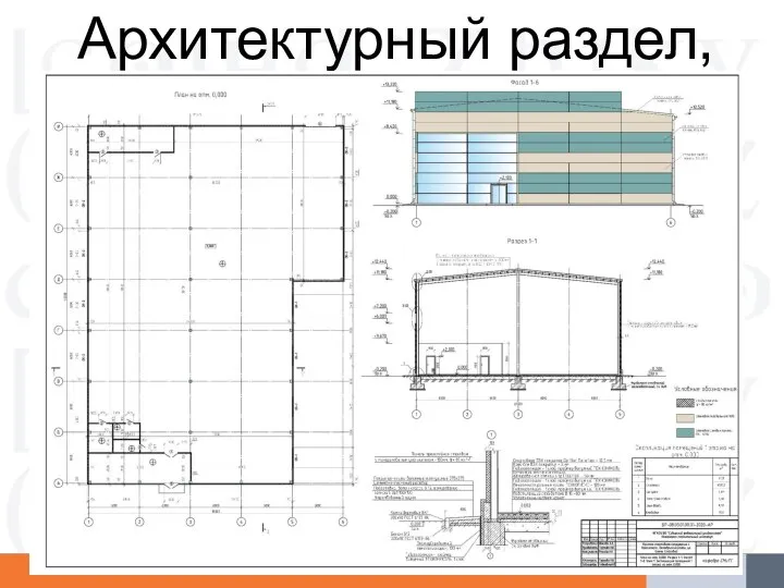 Архитектурный раздел, лист 1