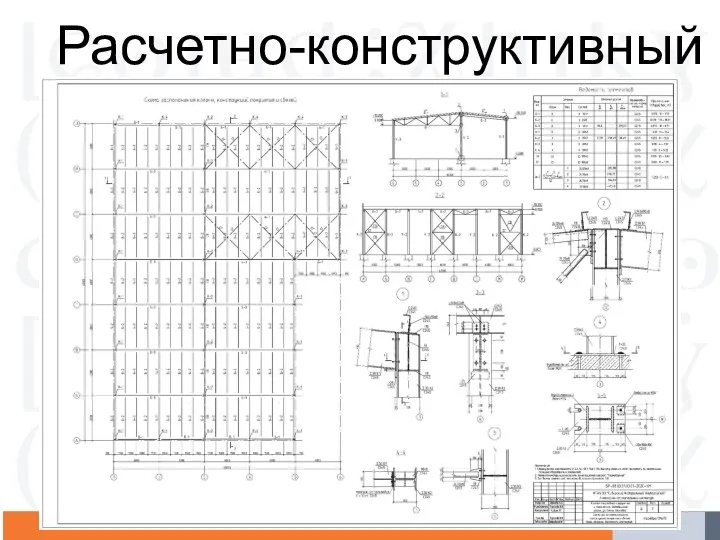 Расчетно-конструктивный раздел