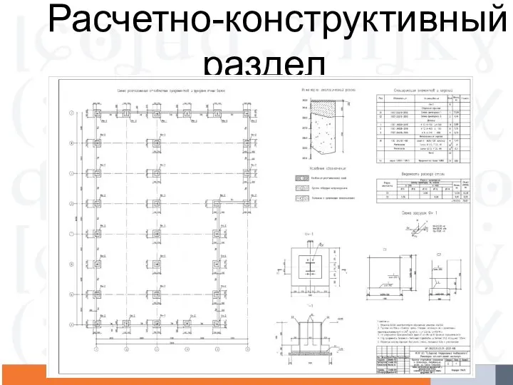 Расчетно-конструктивный раздел фундаменты