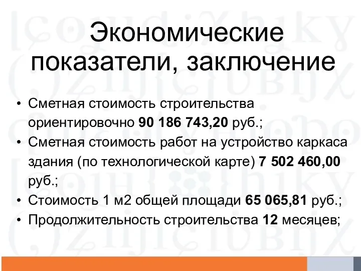 Экономические показатели, заключение Сметная стоимость строительства ориентировочно 90 186 743,20 руб.; Сметная