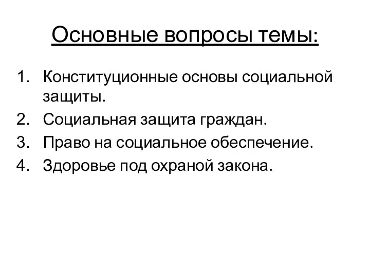 Основные вопросы темы: Конституционные основы социальной защиты. Социальная защита граждан. Право на