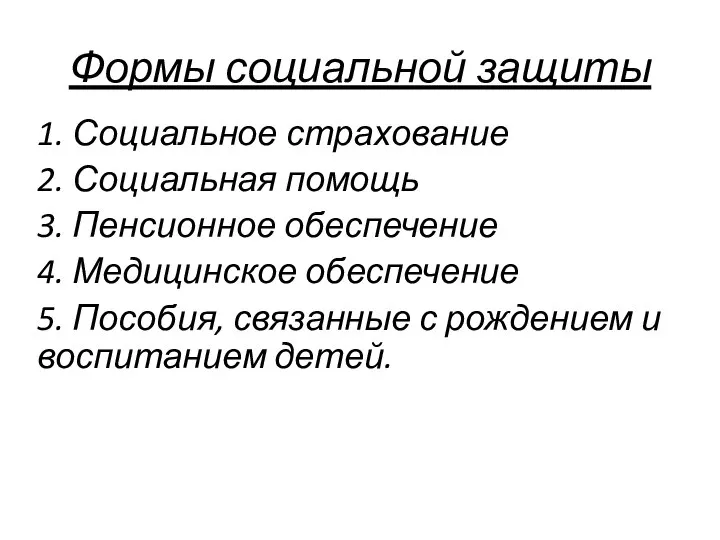 Формы социальной защиты 1. Социальное страхование 2. Социальная помощь 3. Пенсионное обеспечение