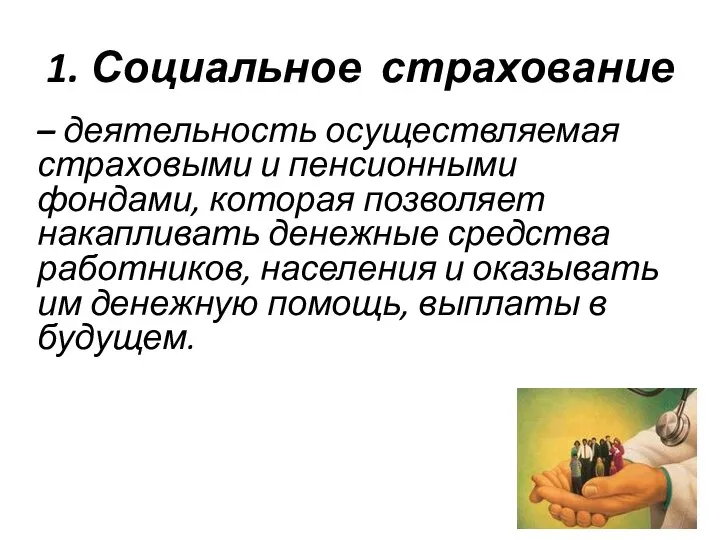 1. Социальное страхование – деятельность осуществляемая страховыми и пенсионными фондами, которая позволяет