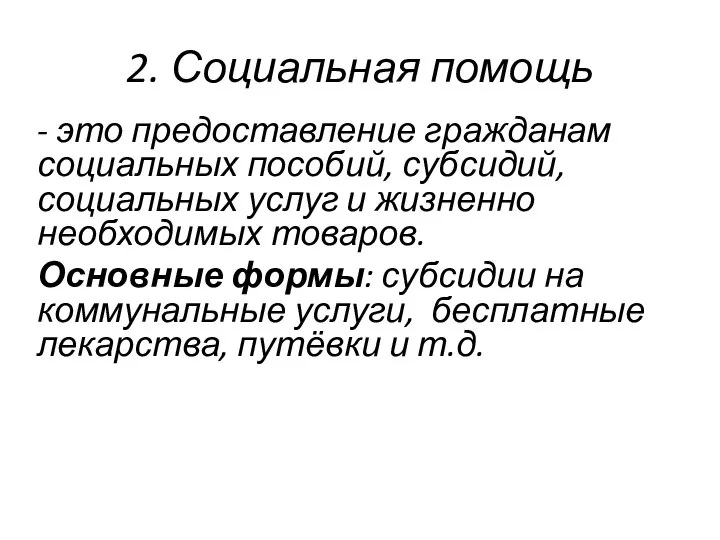 2. Социальная помощь - это предоставление гражданам социальных пособий, субсидий, социальных услуг