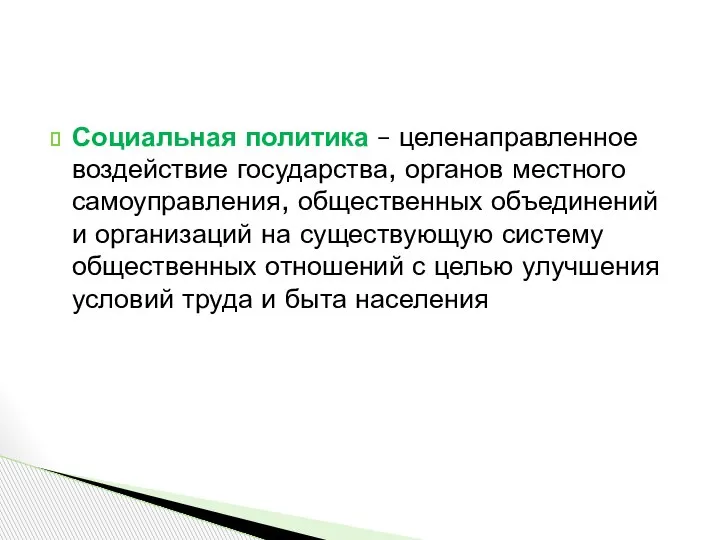 Социальная политика – целенаправленное воздействие государства, органов местного самоуправления, общественных объединений и