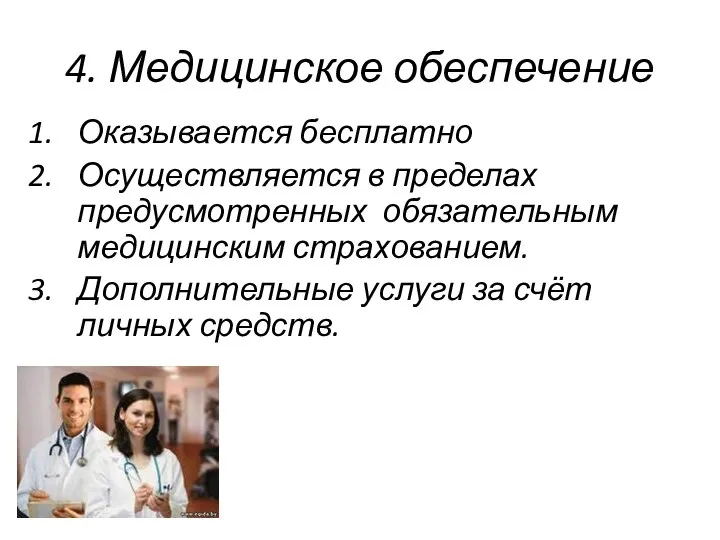 4. Медицинское обеспечение Оказывается бесплатно Осуществляется в пределах предусмотренных обязательным медицинским страхованием.