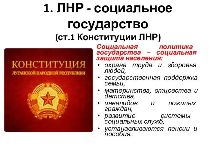 1. ЛНР - социальное государство (ст.1 Конституции ЛНР) Социальная политика государства –